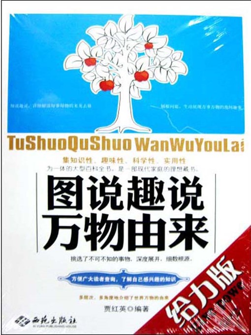 Title details for 图说趣说万物由来 (Illustrating the Origin of All Things in Interesting Ways) by 贾红英(Jia Hongying) - Available